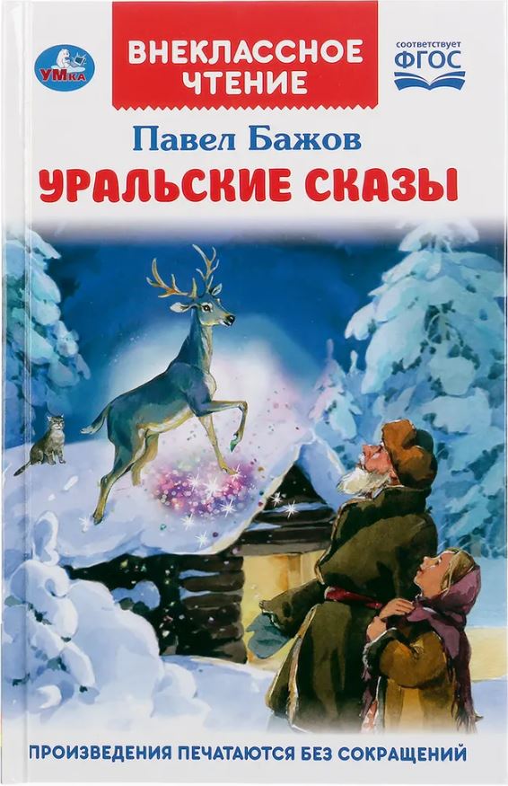 Обложка книги Уральские сказки. (Внеклассное чтение). 112 стр. (Умка), Автор Бажов П.П., издательство Умка                                               | купить в книжном магазине Рослит