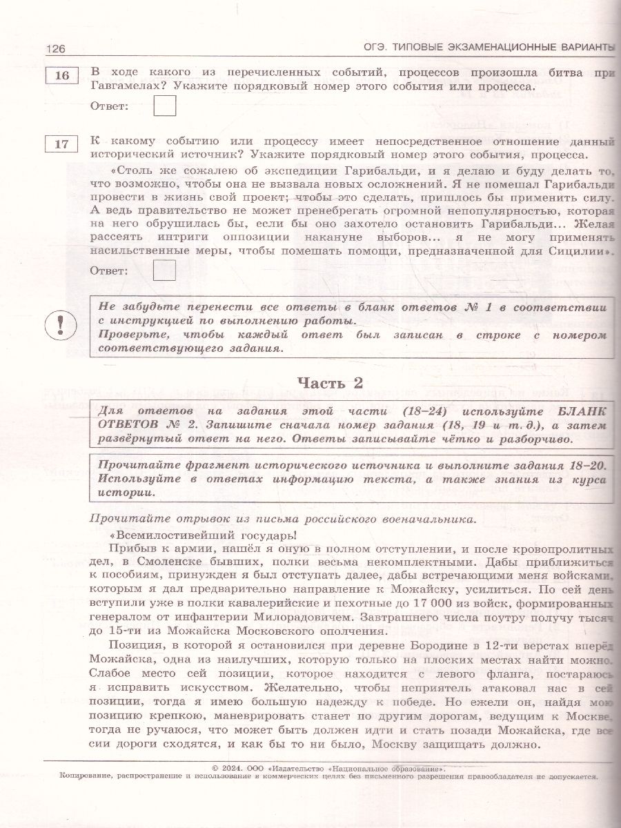 картинка ОГЭ 2024 История 30 вариантов (60х90/8) от магазина Рослит