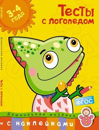 Обложка Тесты с логопедом 3-4 года (с наклейками). Дошкольная мозаика, издательство Махаон | купить в книжном магазине Рослит