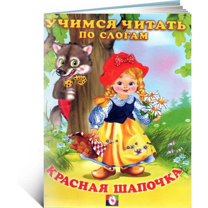 Обложка Красная шапочка. Сказки. Читаем по слогам /Кн. в мягк. обл., издательство Фламинго | купить в книжном магазине Рослит