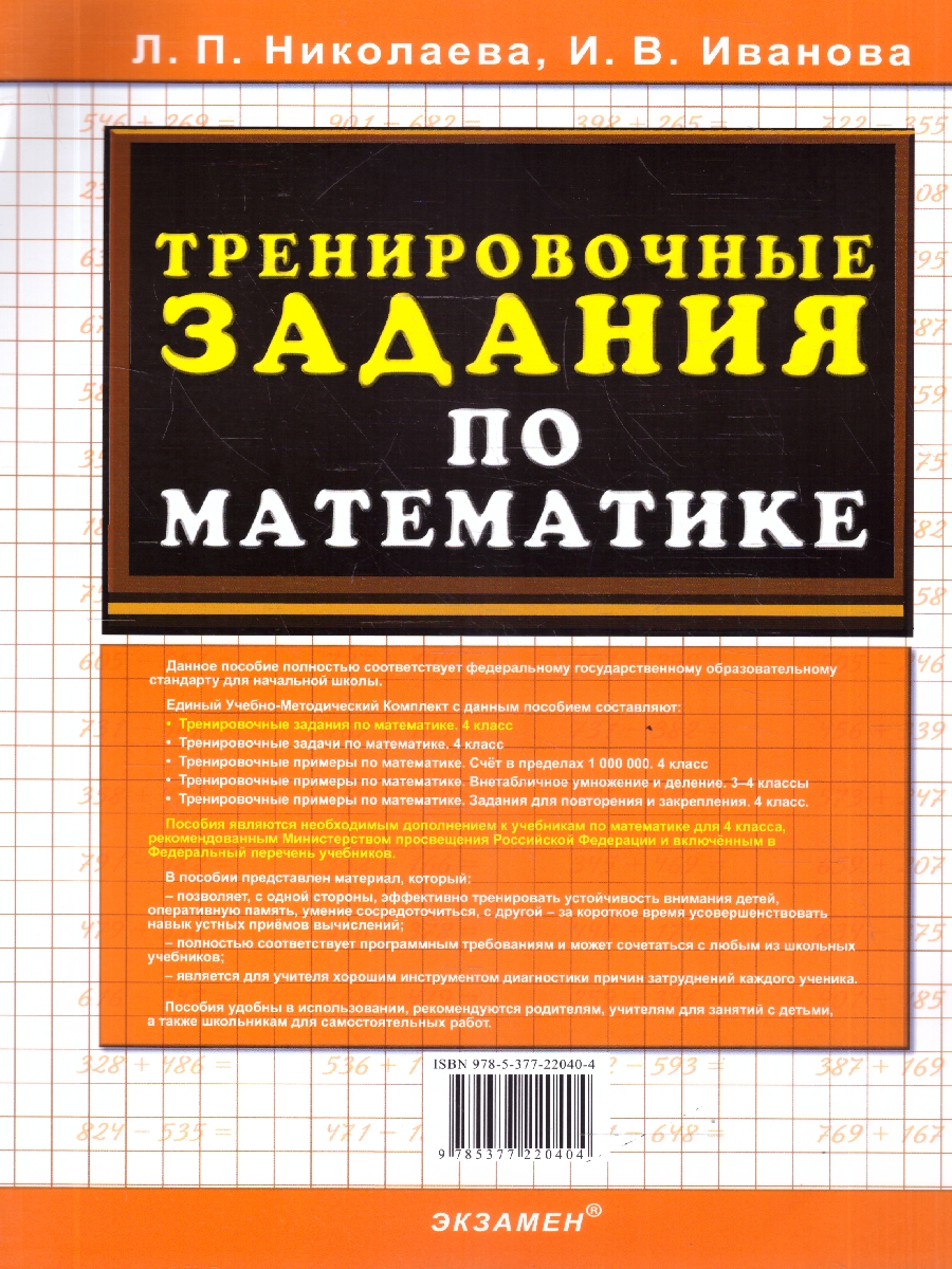 Обложка книги Математика 4 класс. Тренировочные задания. ФГОС Новый, Автор Николаева Л. П.; Иванова И. В., издательство Экзамен | купить в книжном магазине Рослит