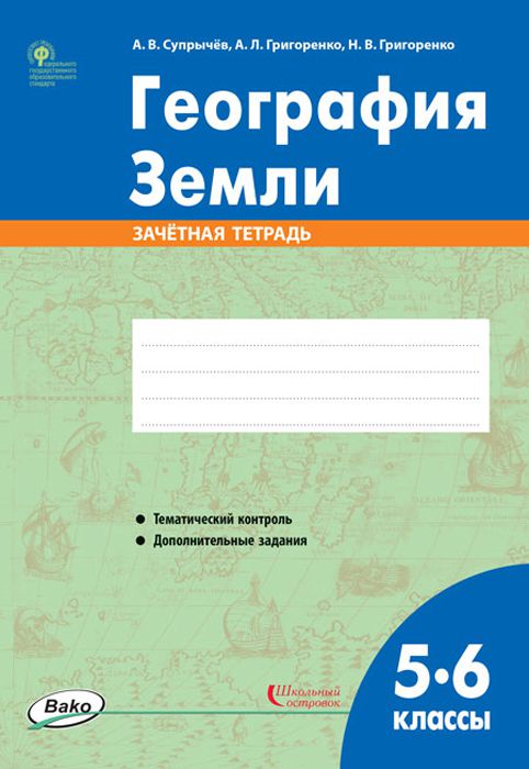 Обложка книги География Земли 5-6 классы. Зачётная тетрадь. ФГОС, Автор Супрычёв А.В. Григоренко А.Л. Григоренко Н.В., издательство Вако | купить в книжном магазине Рослит