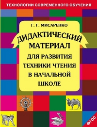 Обложка книги Дидактический материал для развития техники чтения в начальной школе, Автор Мисаренко Г.Г., издательство МТО инфо | купить в книжном магазине Рослит