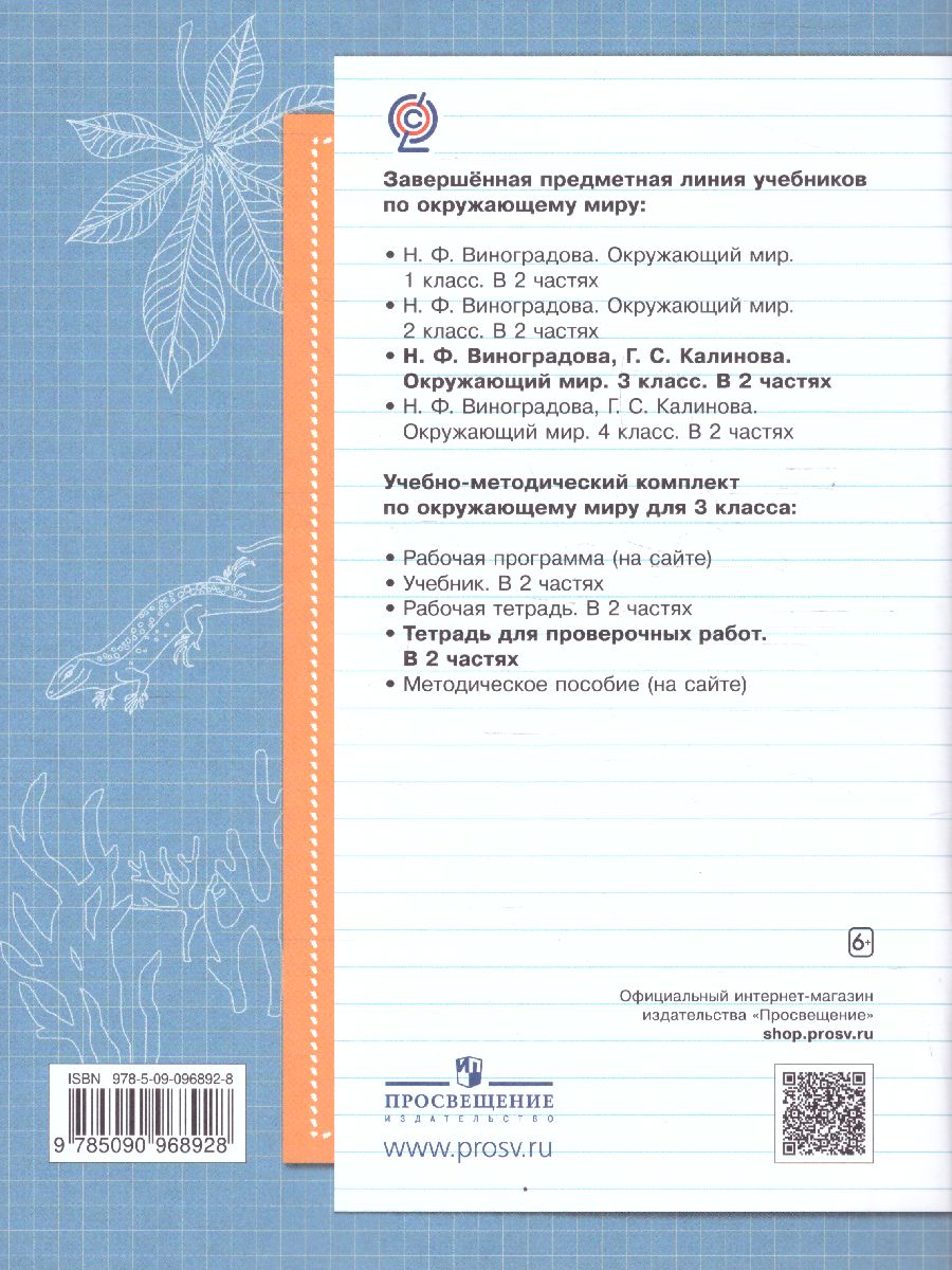 Обложка книги Окружающий мир 3 класс. Тетрадь для проверочных работ № 1, Автор Виноградова Н.Ф. Калинова Г.С., издательство Просвещение/Союз                                   | купить в книжном магазине Рослит