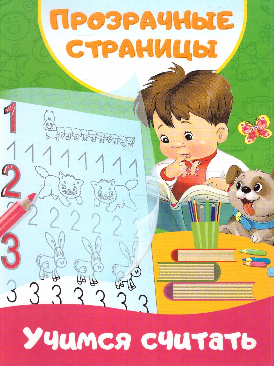 Обложка книги Учимся считать, Автор Дмитриева В.Г., издательство АСТ | купить в книжном магазине Рослит