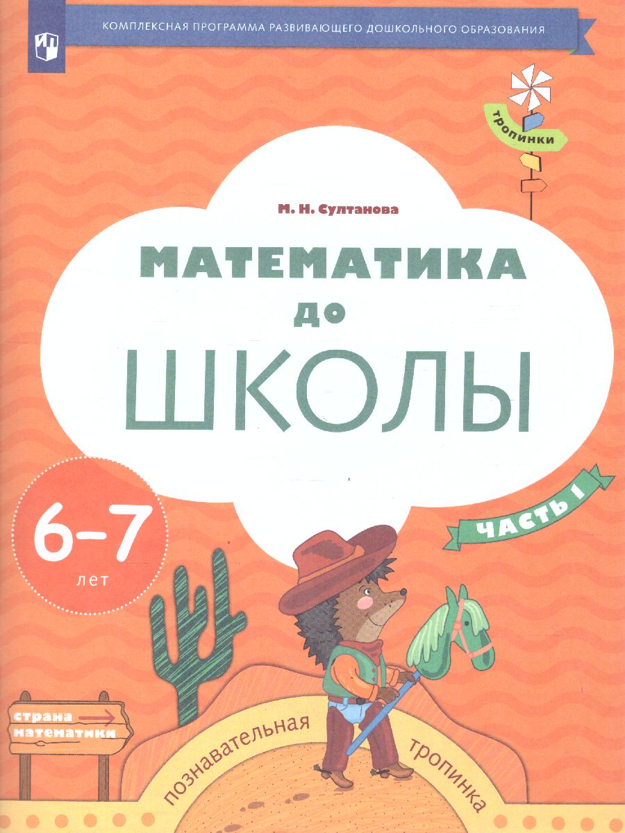 Обложка книги Математика до школы. Рабочая тетрадь для детей 6-7 лет. В 2-х частях. Часть 1, Автор Султанова М.Н., издательство Просвещение/Союз                                   | купить в книжном магазине Рослит
