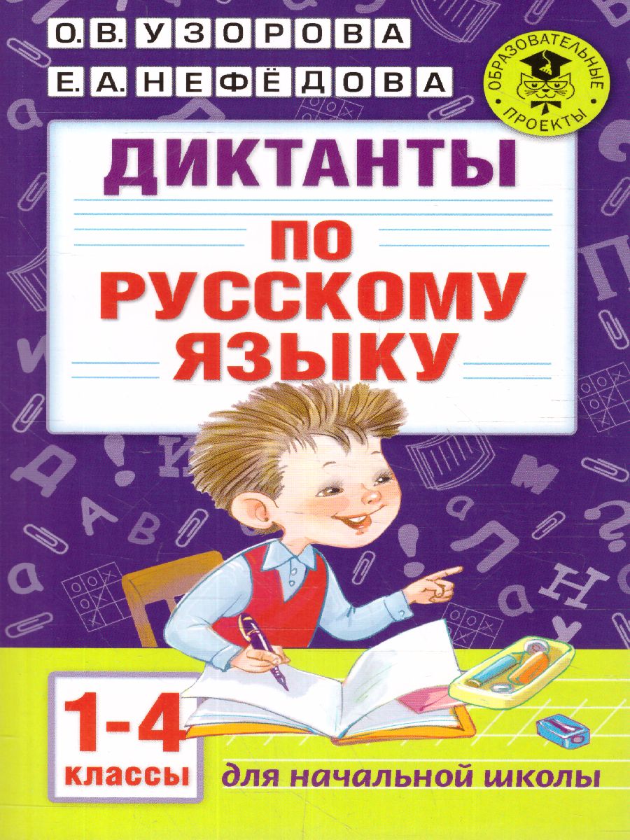 Обложка книги Диктанты по русскому языку 1-4 классы, Автор Узорова О.В. Нефёдова Е.А., издательство АСТ | купить в книжном магазине Рослит