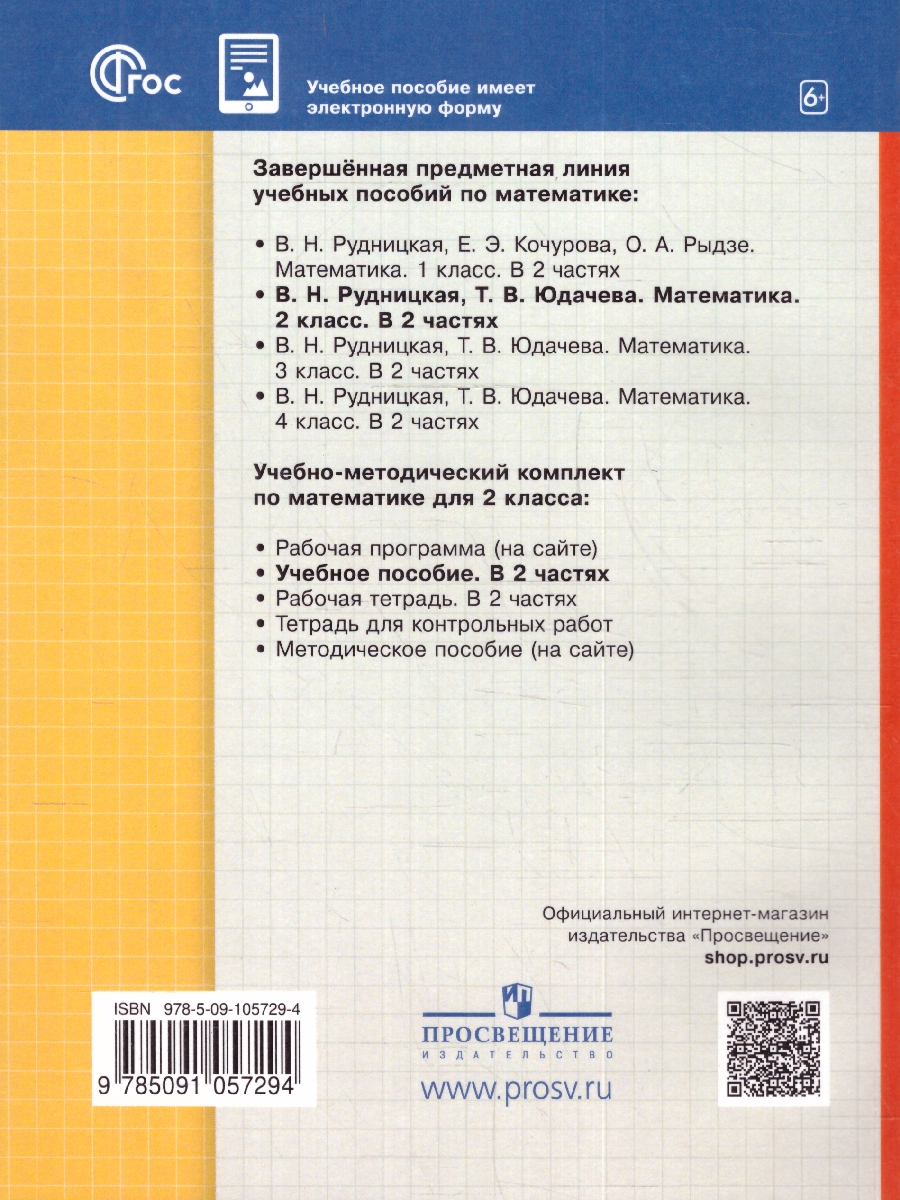 Обложка книги Математика 2 класс. Учебное пособие в 2-х частях. Часть 2, Автор Рудницкая В.Н. Юдачева Т.В., издательство Просвещение/Союз                                   | купить в книжном магазине Рослит