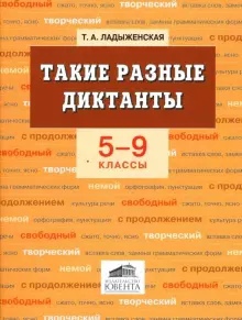 Обложка книги Такие разные диктанты 5-9 класс, Автор Ладыженская, издательство Ювента | купить в книжном магазине Рослит