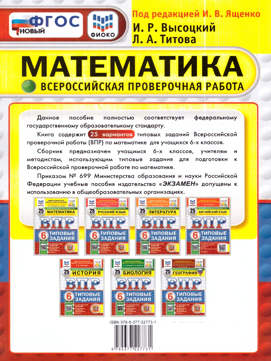 Обложка книги ВПР Математика 6 кл. 25 вариантов ФИОКО СТАТГРАД ТЗ ФГОС НОВЫЙ (Экзамен), Автор Под ред. Ященко И.В., издательство Экзамен | купить в книжном магазине Рослит