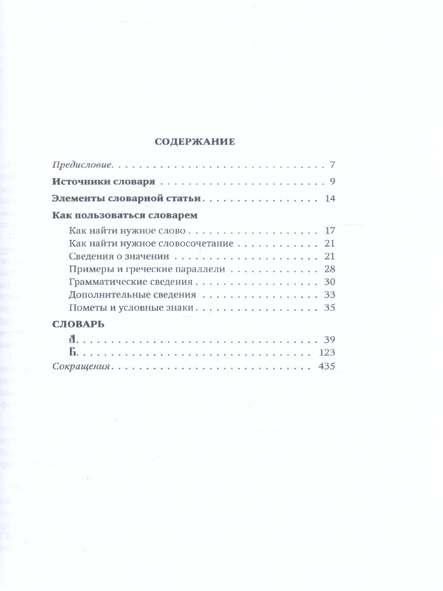 Обложка книги Словарь большой церковнославянского языка нового времени Том 1. А-Б, Автор Кравецкий А.Г., издательство АСТ-Пресс | купить в книжном магазине Рослит