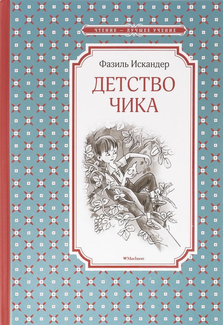 Обложка Детство Чика, издательство Махаон | купить в книжном магазине Рослит