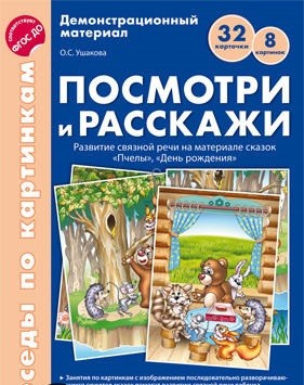 Обложка книги Беседы по картинкам. Посмотри и расскажи 2 /А4 (учебно-методическое пособие с демонстрационными материалами), Автор Ушакова О.С., издательство Сфера | купить в книжном магазине Рослит