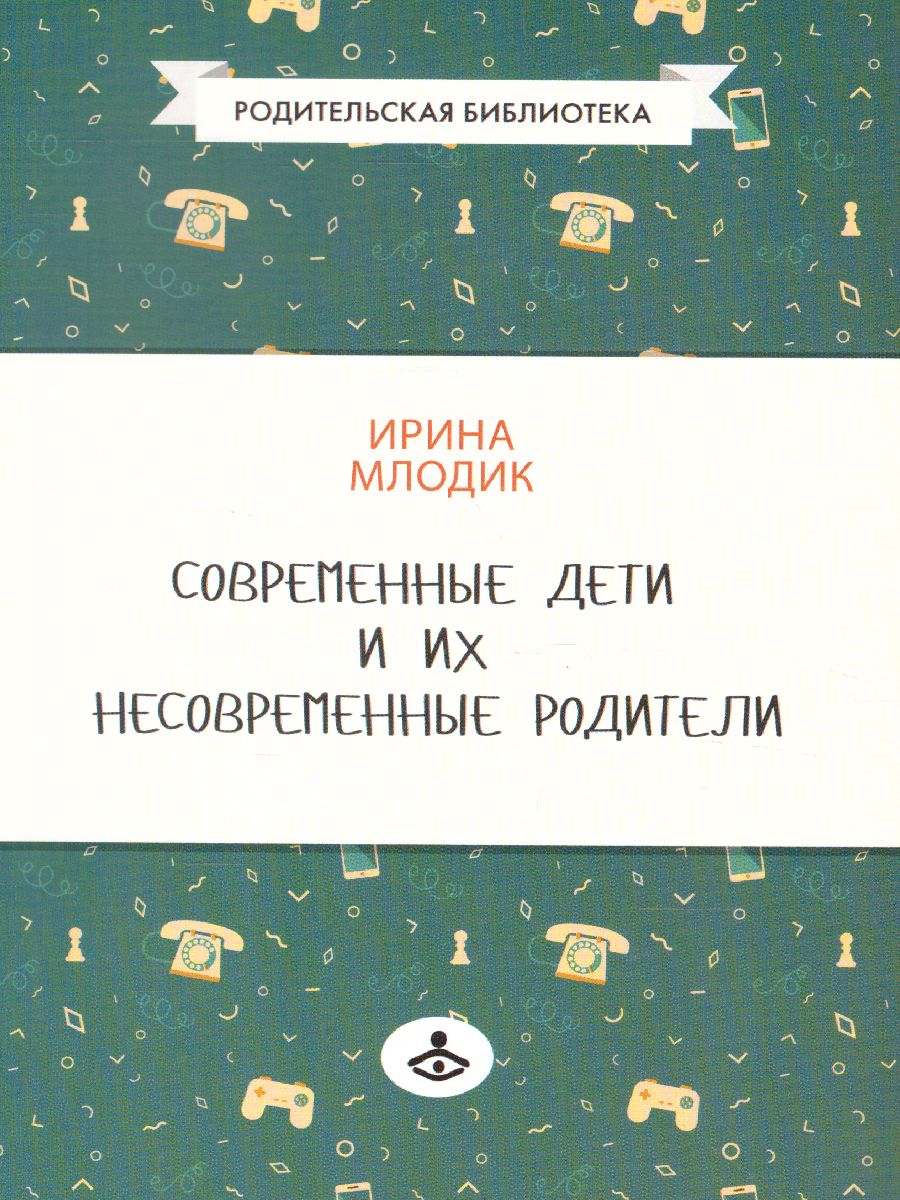 Обложка книги Современные дети и их несовременные родители, или О том, в чем так непросто признаться, Автор Млодик И.Ю., издательство Генезис | купить в книжном магазине Рослит