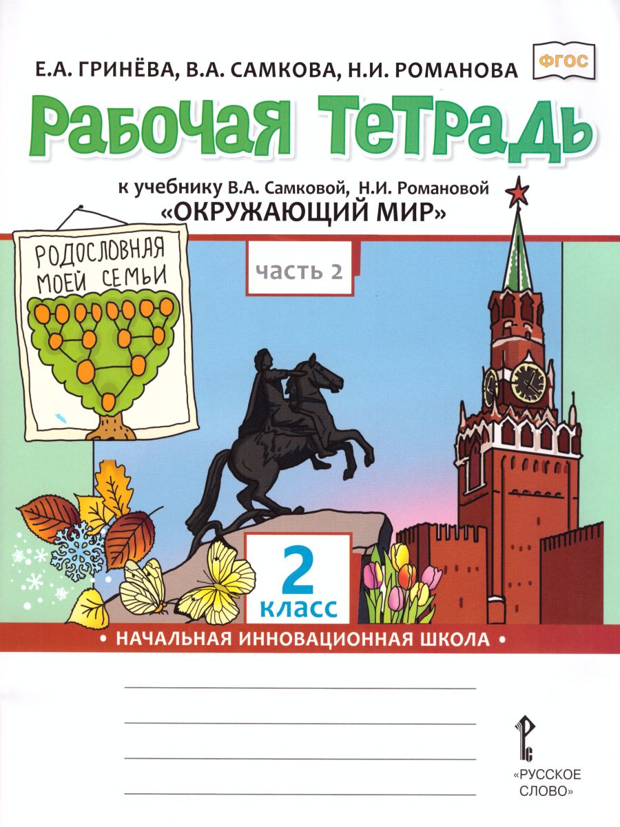 Обложка книги Окружающий мир 2 класс. Рабочая тетрадь. Часть 2. ФГОС, Автор Гринева Е.А. Самкова В.А. Романова Н.И., издательство Русское слово | купить в книжном магазине Рослит