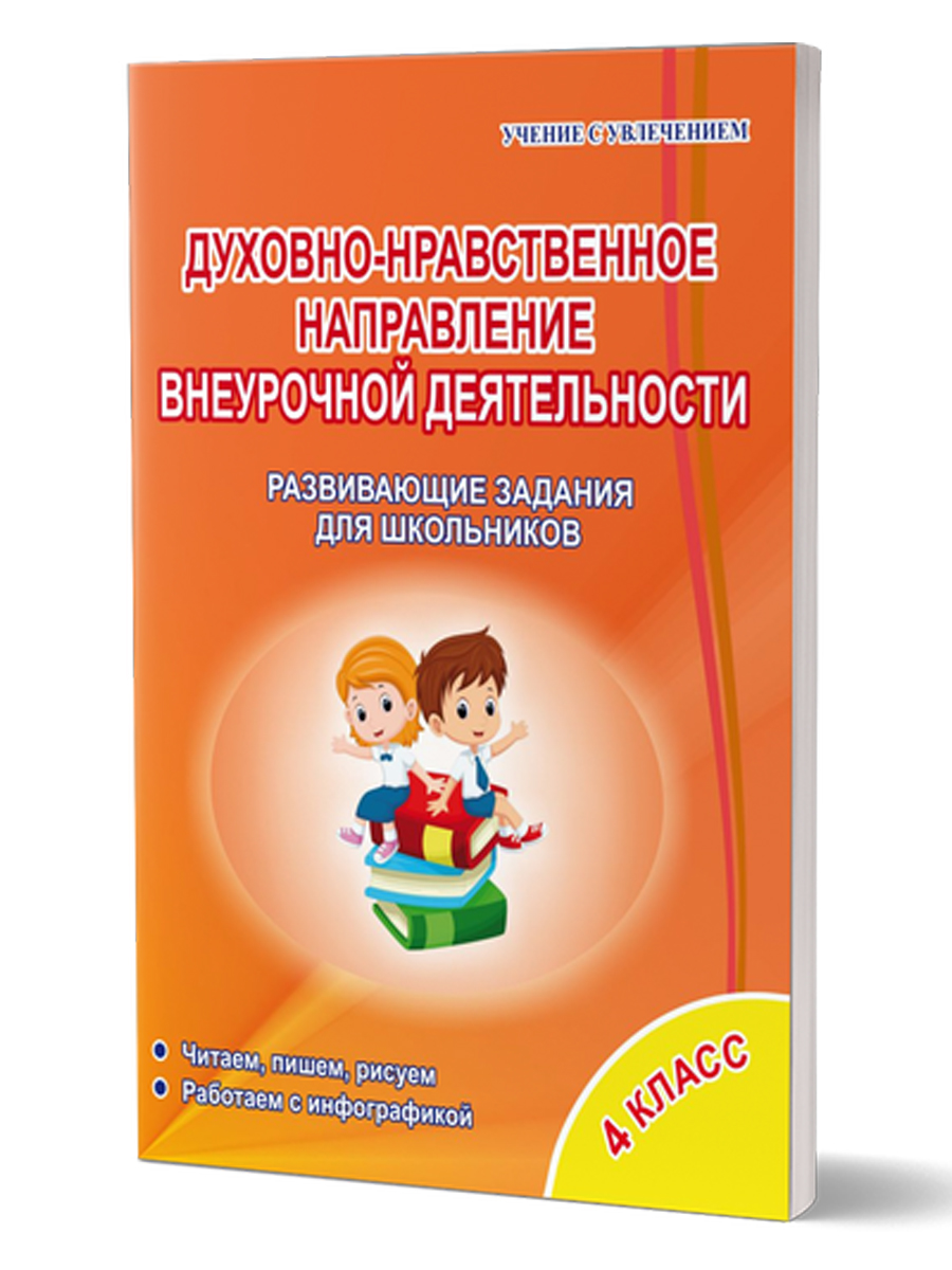 Обложка книги Духовно-нравственное направление внеурочной деятельности 4 класс. Рабочая тетрадь, Автор Хиленко Т.П., издательство Планета | купить в книжном магазине Рослит