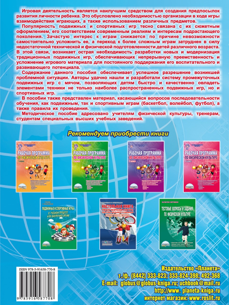 Обложка книги Подвижные и спортивные игры с мячом, Автор Киселев П.А. Киселева С.Б., издательство Планета | купить в книжном магазине Рослит