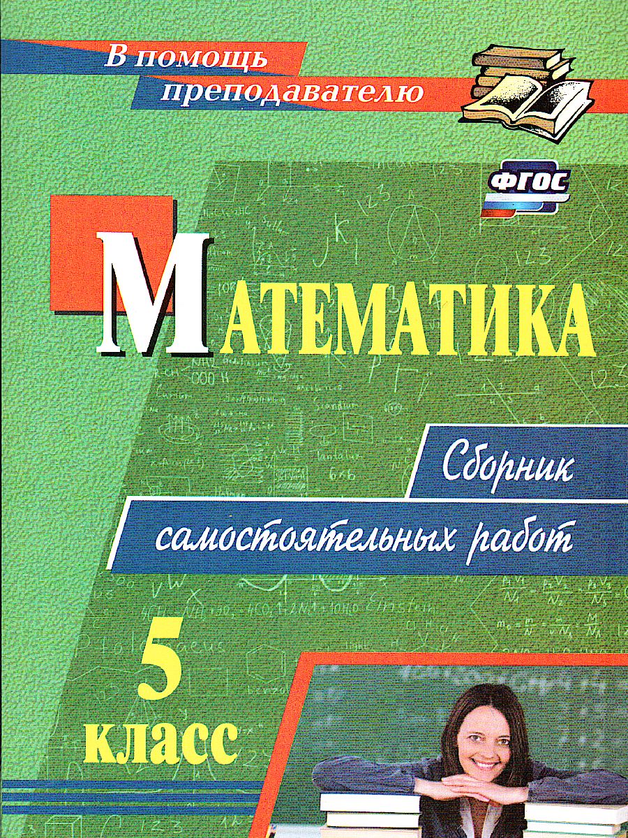 Обложка книги Математика 5 класс. Сборник самостоятельных работ, Автор Колганова Е. П. Колганова С. П., издательство Учитель | купить в книжном магазине Рослит