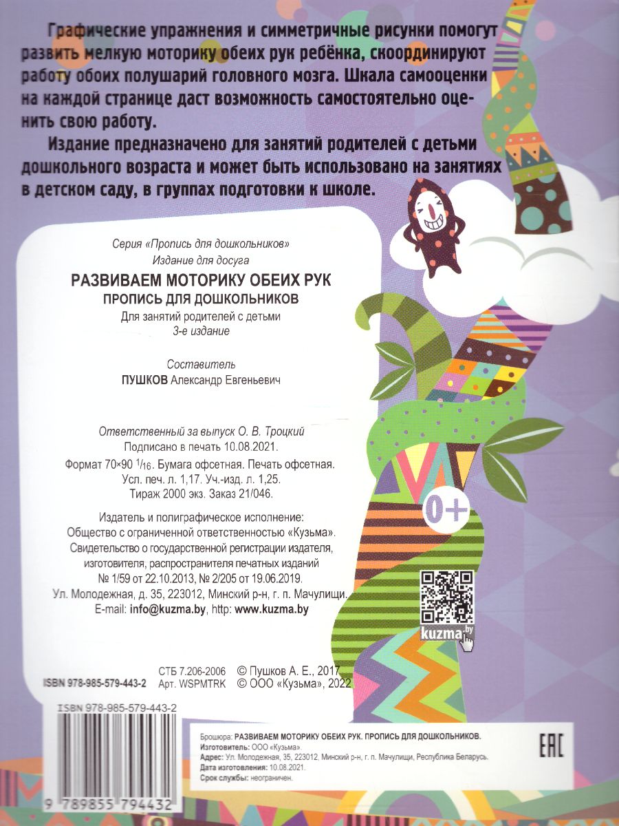 Обложка книги Развиваем моторику обеих рук. Пропись для дошкольников, Автор Пушков А.Е., издательство Кузьма                                             | купить в книжном магазине Рослит