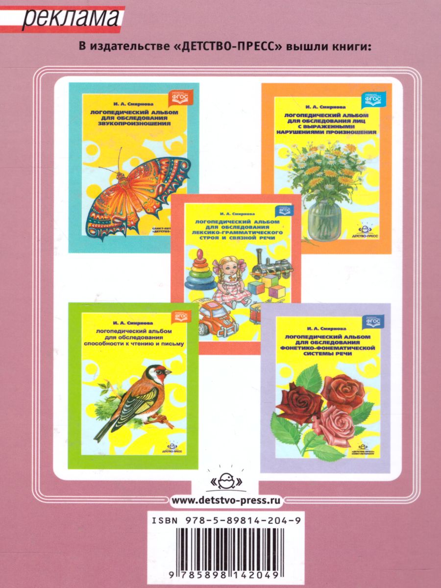 Обложка книги Логопедическая диагностика, коррекция и профилактика нарушений речи у дошкольников с ДЦП. Алалия, дизартрия, ОНР. Учебно-методическое пособие для логопедов, Автор Смирнова И.А., издательство ДЕТСТВО-ПРЕСС | купить в книжном магазине Рослит