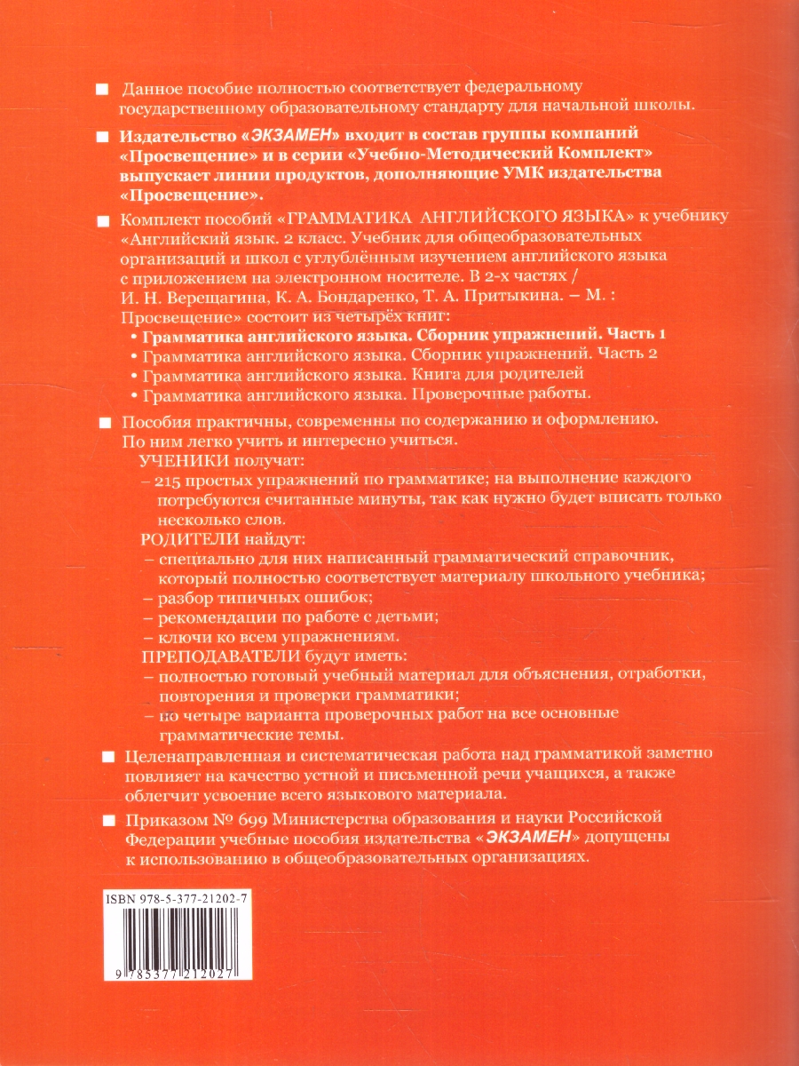 картинка Грамматика Английского языка 2 класс. Сборник упражнений. Часть 1. К учебнику И. Н. Верещагиной и др. "Английский язык. 2 класс. В 2-х частях" ФГОС от магазина Рослит