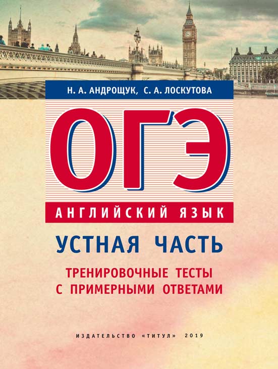 Обложка книги Английский язык ОГЭ. Устная часть. Тренировочные тесты с примерными ответами, Автор Андрощук Н.А., издательство Титул | купить в книжном магазине Рослит