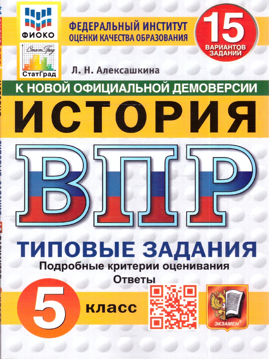 Обложка книги ВПР История 5 кл. 15 вариантов ФИОКО СТАТГРАД ТЗ ФГОС НОВЫЙ (Экзамен), Автор Алексашкина Л.Н., издательство Экзамен | купить в книжном магазине Рослит