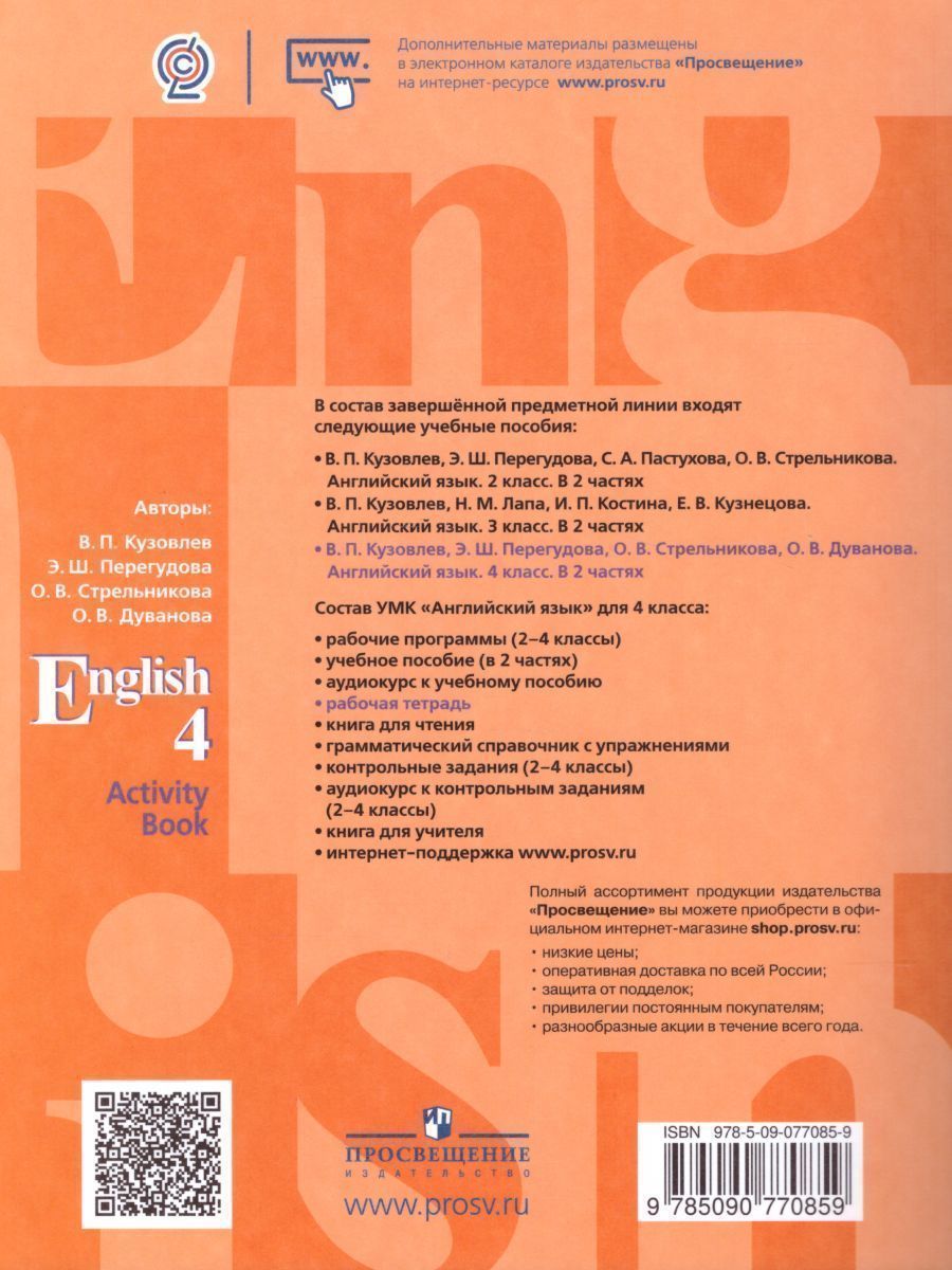 Обложка книги Английский язык 4 класс. English 4: Activity Book. Рабочая тетрадь с онлайн приложением. ФГОС, Автор Кузовлев В.П. Пастухова С.А. Стрельникова О.В., издательство Просвещение/Союз                                   | купить в книжном магазине Рослит
