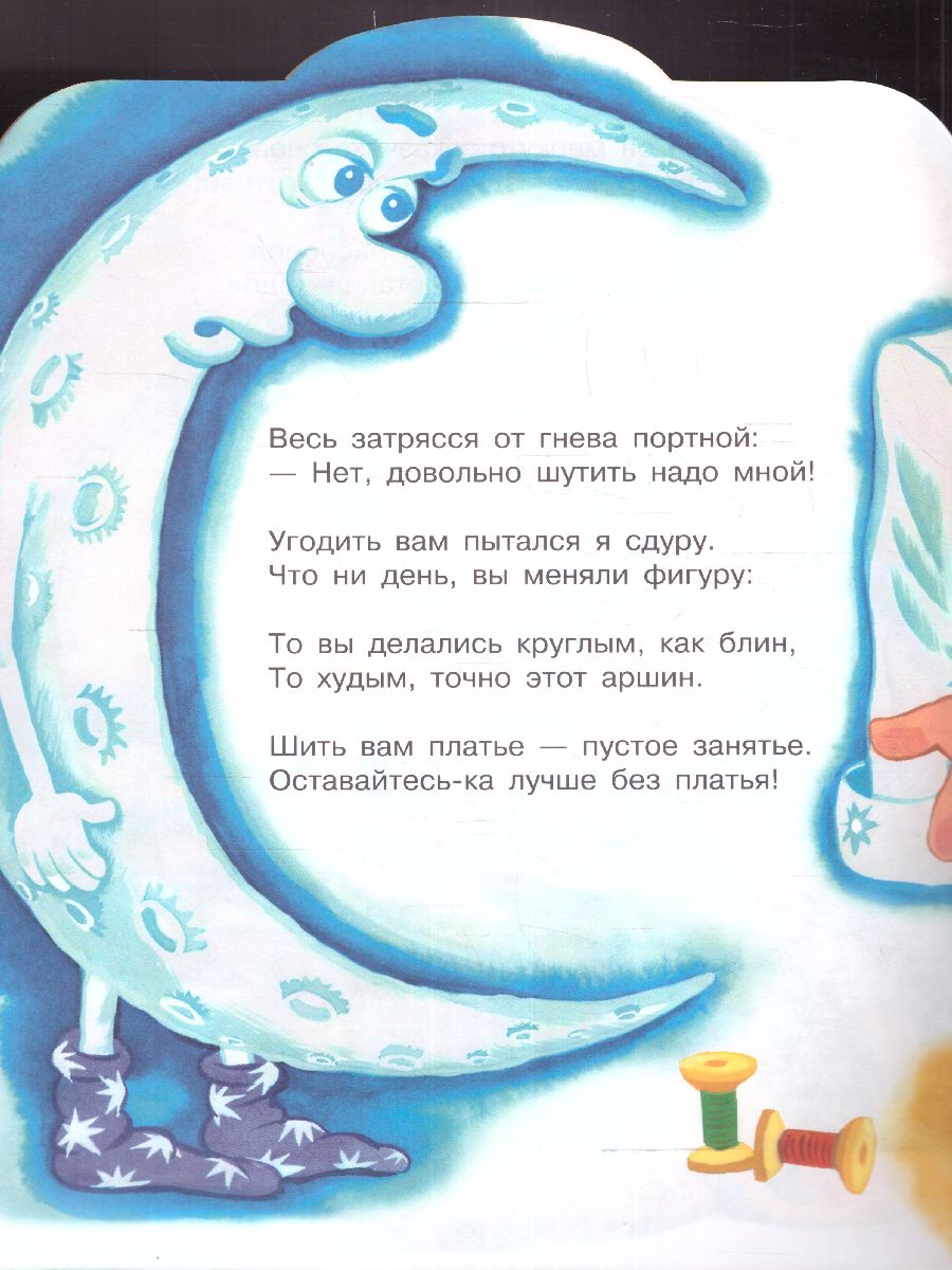 Обложка Отчего у месяца нет платья. Маршак С.Я./МалышЧитай (АСТ), издательство АСТ | купить в книжном магазине Рослит