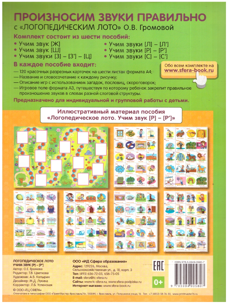 Обложка книги Логопедическое лото. Учим звуки Р-Р'. 120 карточек. ФГОС ДО, Автор Громова О. Е., издательство Сфера | купить в книжном магазине Рослит
