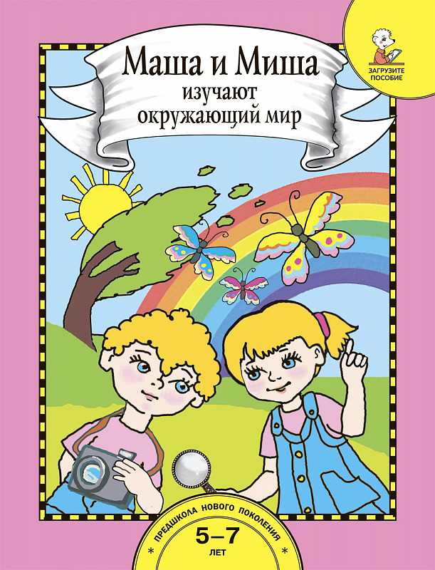 Обложка книги Маша и Миша изучают окружающий мир с кодом доступа к электронной форме пособия, Автор Федотова О.Н., издательство Академкнига/Учебник | купить в книжном магазине Рослит