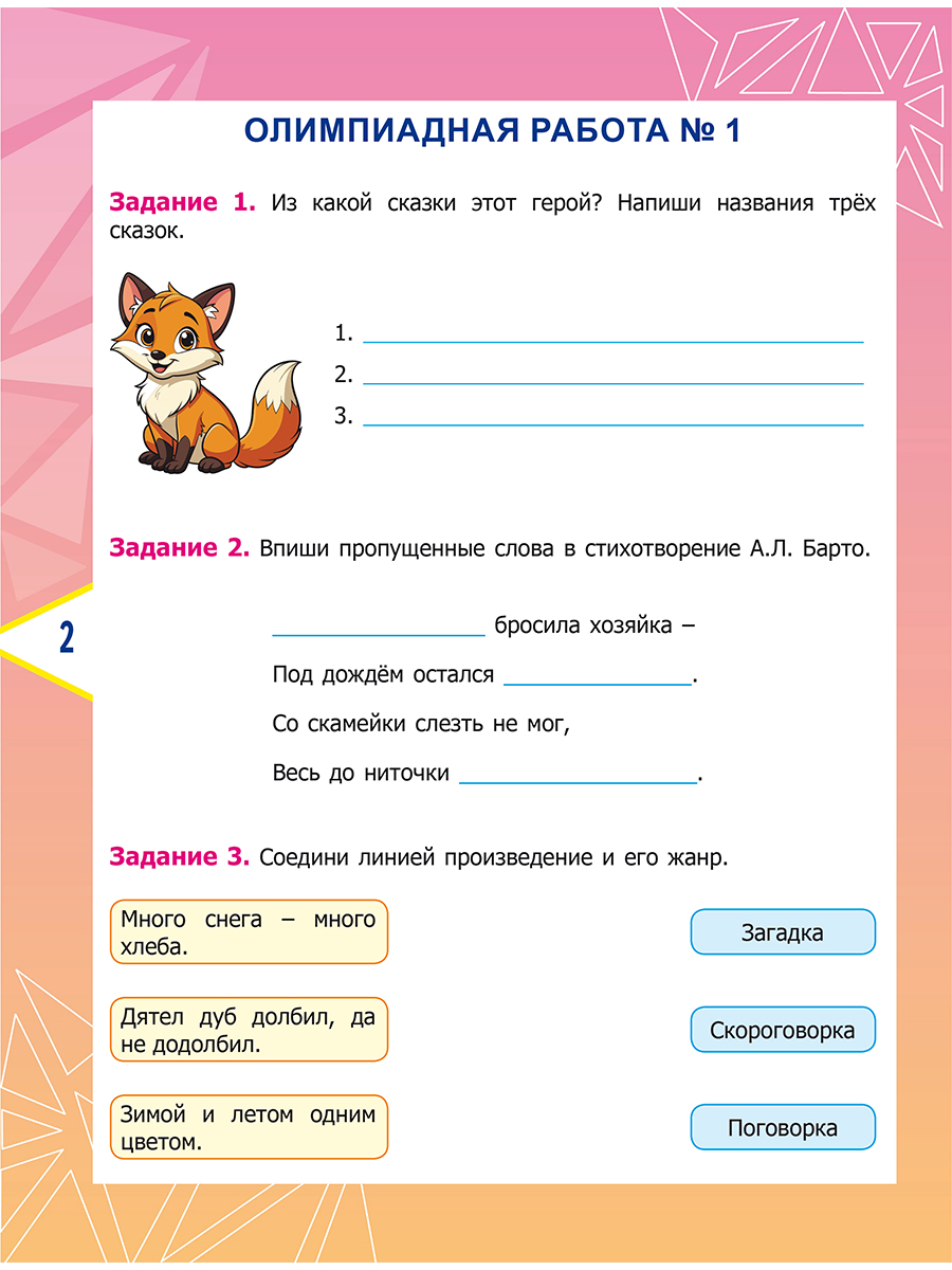 Обложка книги Литературное чтение. Олимпиадные задания. 2 класс, Автор Казачкова С. П., издательство Планета | купить в книжном магазине Рослит