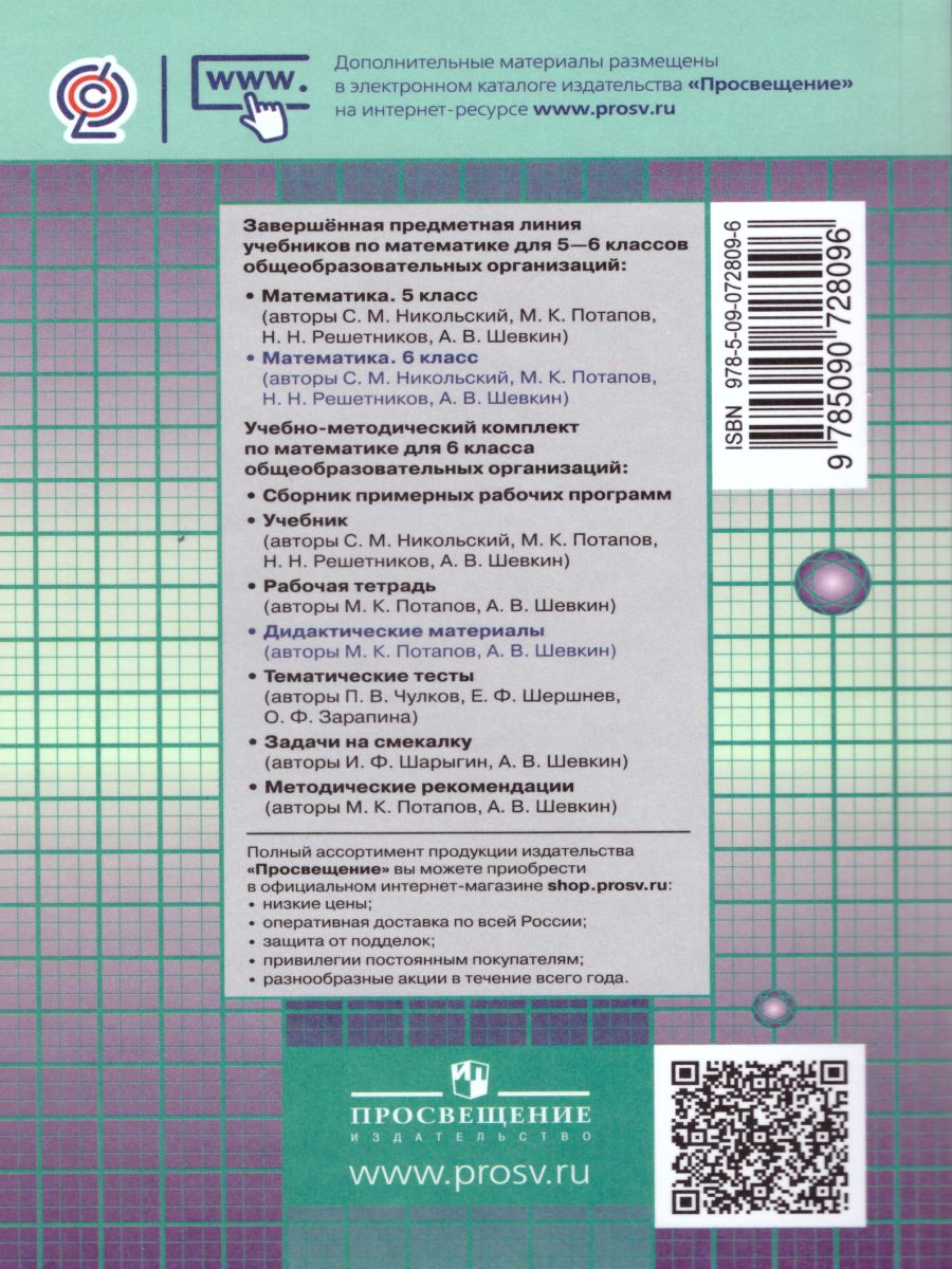 Обложка книги Математика 6 класс. Дидактические материалы к учебнику С.М. Никольского. ФГОС, Автор Потапов М.К. Шевкин А.В., издательство Просвещение | купить в книжном магазине Рослит