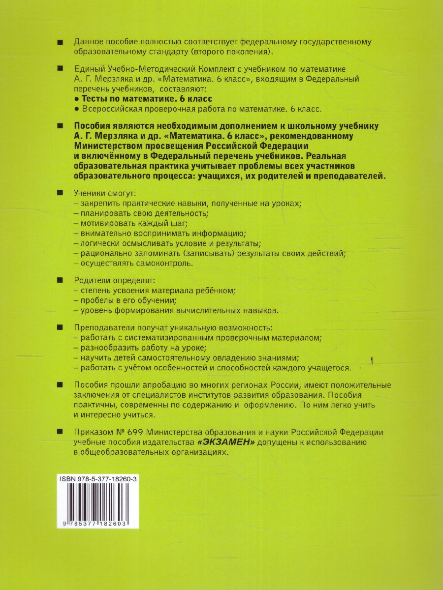 Обложка книги Математика 6 класс. Тесты. ФГОС (к новому ФПУ), Автор Ерина Т.М., издательство Экзамен | купить в книжном магазине Рослит
