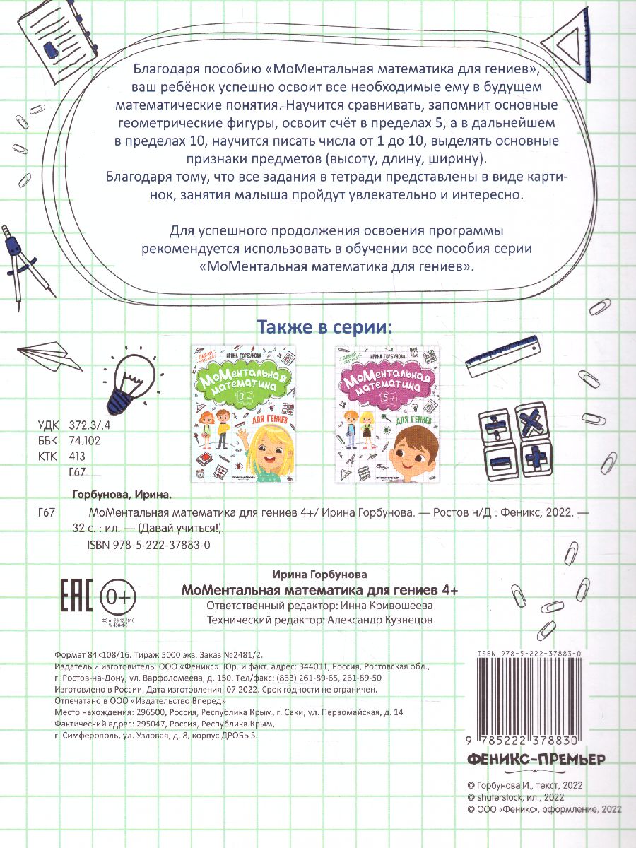 Обложка МоМентальная математика для гениев 4+, издательство Феникс-Премьер                                     | купить в книжном магазине Рослит