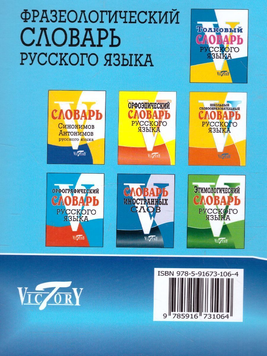 Обложка книги Фразеологический словарь русского языка, Автор Степанова М.И., издательство ВИКТОРИЯ | купить в книжном магазине Рослит