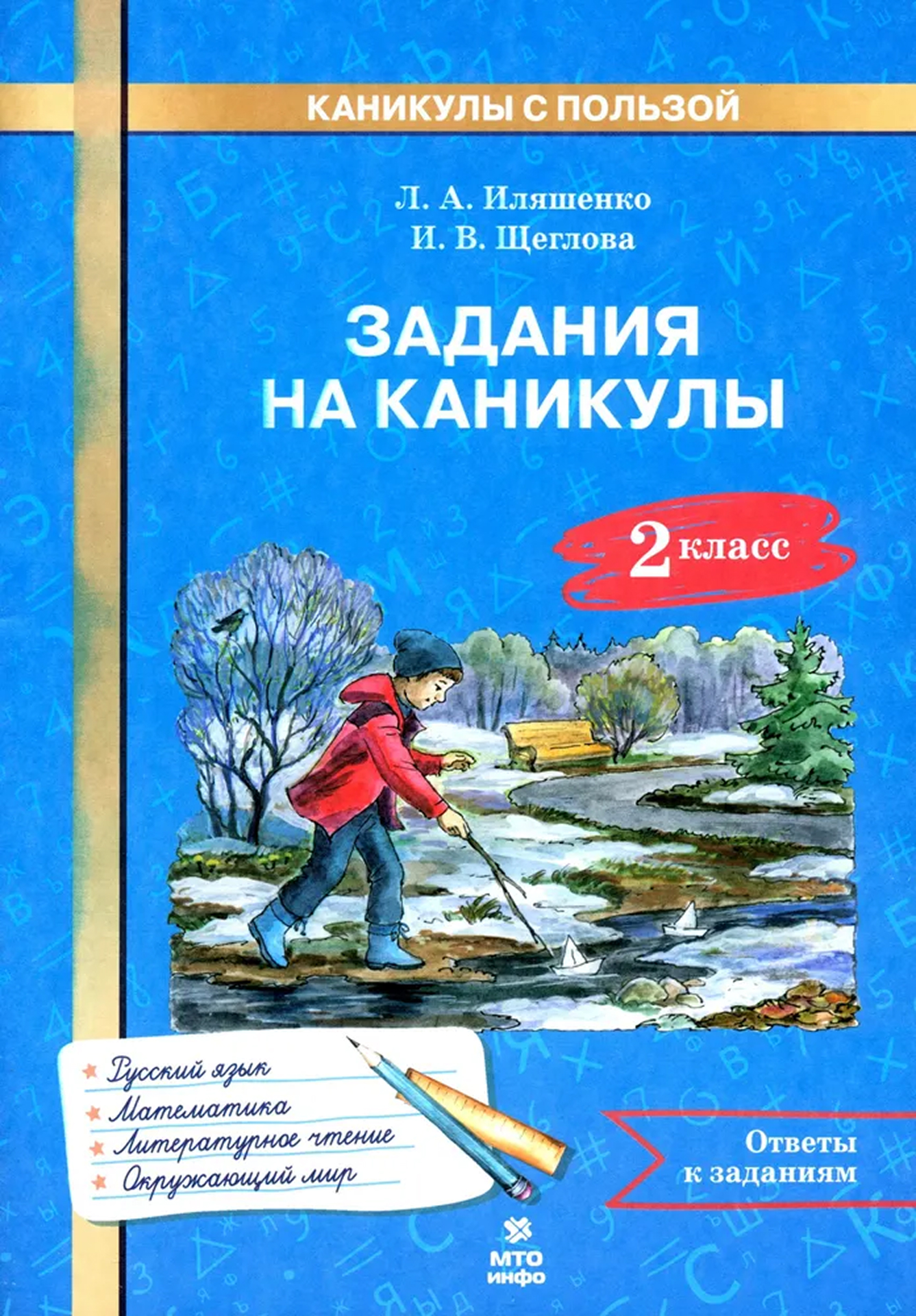 Обложка книги Задания на каникулы. 2 класс. 30 занятий. Русский язык, Математика, Окружающий мир, Литературное чтение, Автор Иляшенко Щеглова, издательство МТО инфо | купить в книжном магазине Рослит