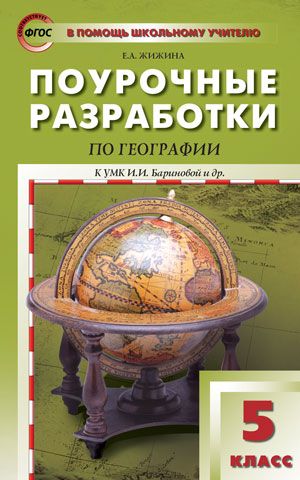 Обложка книги Поурочные разработки по Географии. 5 класс. К УМК И.И. Бариновой, Автор Жижина Е.А., издательство Вако | купить в книжном магазине Рослит