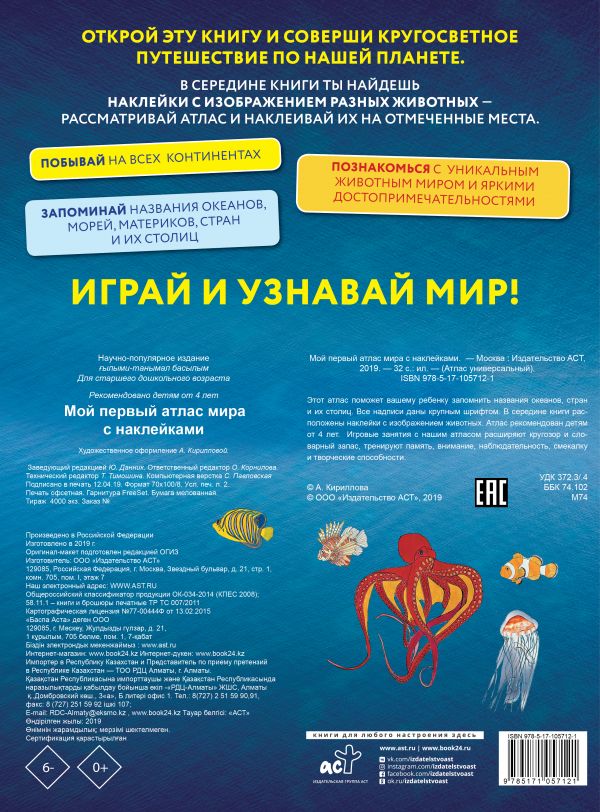 Обложка книги Мой первый атлас мира с наклейками, Автор ., издательство АСТ | купить в книжном магазине Рослит