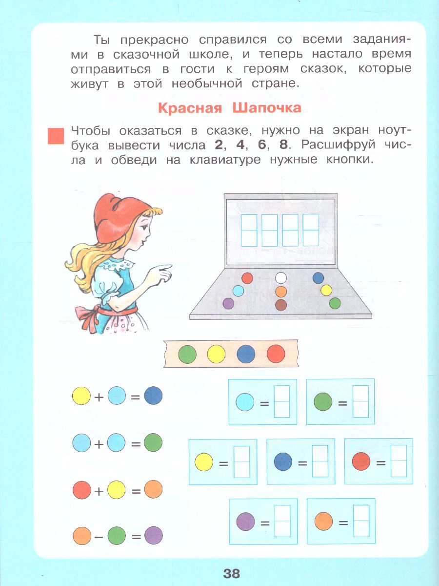 картинка Сказочная Математика для детей 6–7 лет от магазина Рослит