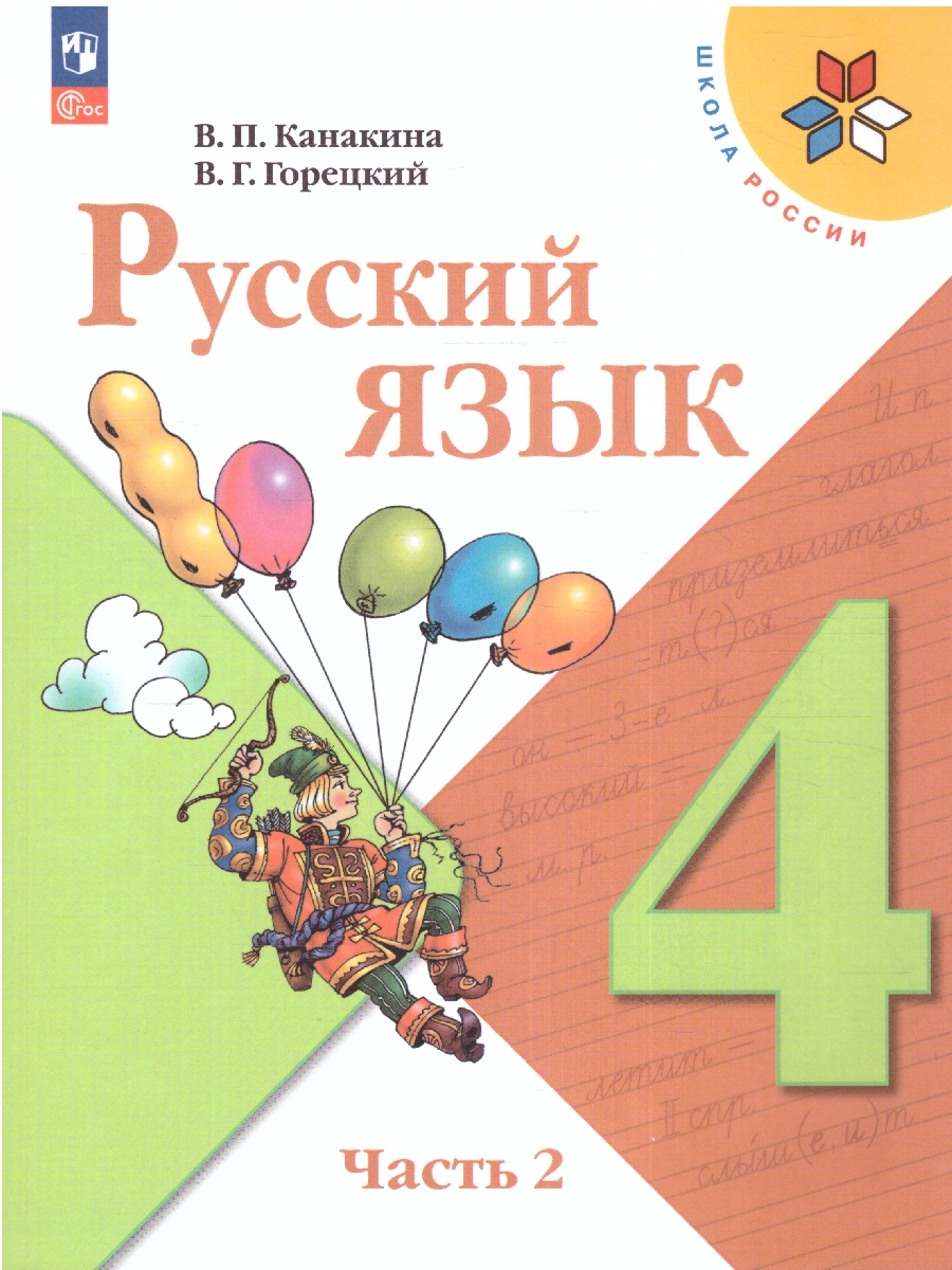 Обложка книги Русский язык 4 класс. Учебник в 2-х частях. Часть 2. УМК "Школа России" (ФП2022), Автор Канакина В.П. Горецкий В.Г., издательство Просвещение | купить в книжном магазине Рослит