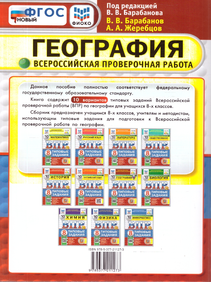 Обложка книги ВПР География 8 класс. 10 вариантов. С новыми картами. ФГОС Новый, Автор Барабанов В. В., издательство Экзамен | купить в книжном магазине Рослит