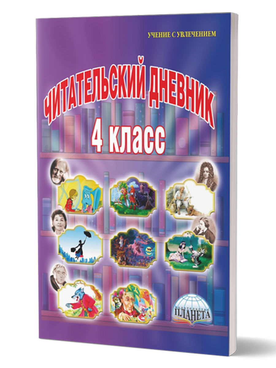 Обложка книги Читательский дневник 4 класс, Автор Шейкина С.А., издательство Планета | купить в книжном магазине Рослит
