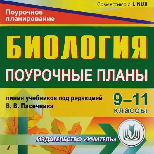 Обложка книги Диск Биология 9-11 класс. Поурочные планы по линии учебников Пасечника (СD), Автор Лысенко, издательство Учитель | купить в книжном магазине Рослит
