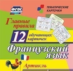 Обложка книги Французский язык. 12 обучающих карточек. Главные правила. Артикль, Автор , издательство Учитель | купить в книжном магазине Рослит