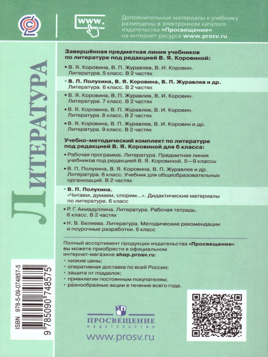 Обложка книги Литературе 6 класс. Дидактические материалы. Читаем, думаем, спорим, Автор Полухина В.П., издательство Просвещение/Союз                                   | купить в книжном магазине Рослит