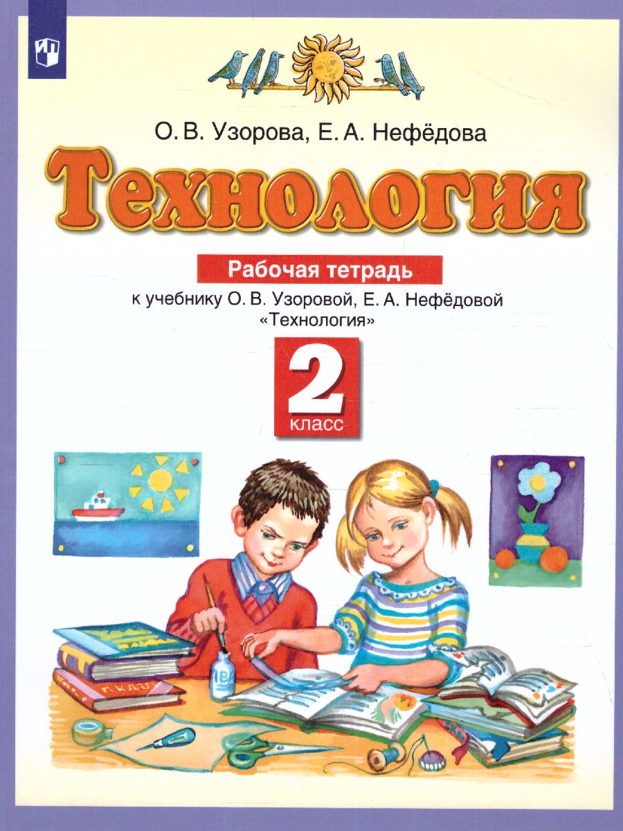 Обложка книги Технология 2 класс. Рабочая тетрадь. ФГОС, Автор Узорова О.В., издательство Просвещение/Союз                                   | купить в книжном магазине Рослит