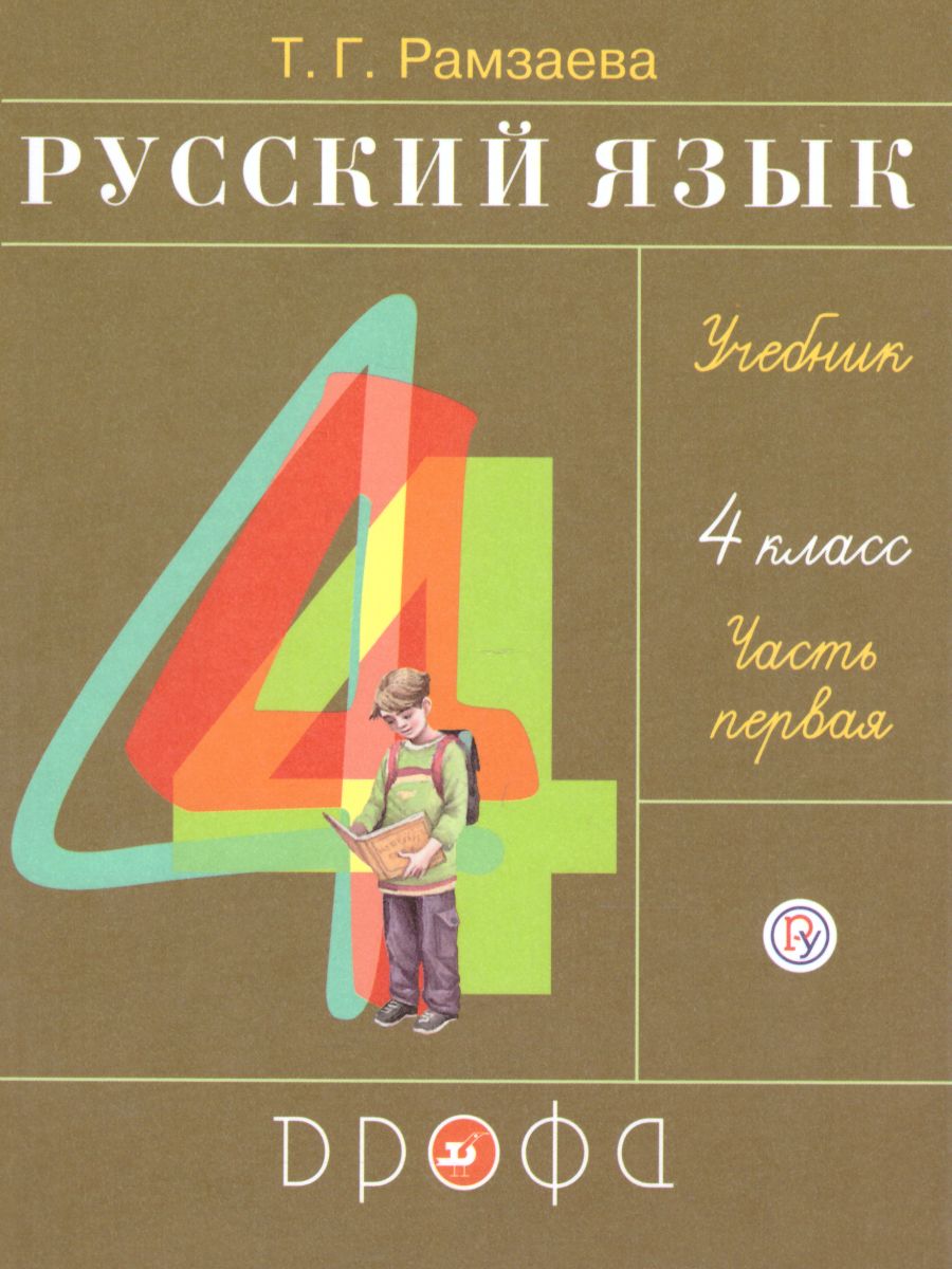Обложка книги Русский язык 4 класс. Учебник. В 2-х частях. Часть 1. ФГОС, Автор Рамзаева Т.Г., издательство Просвещение/Союз                                   | купить в книжном магазине Рослит