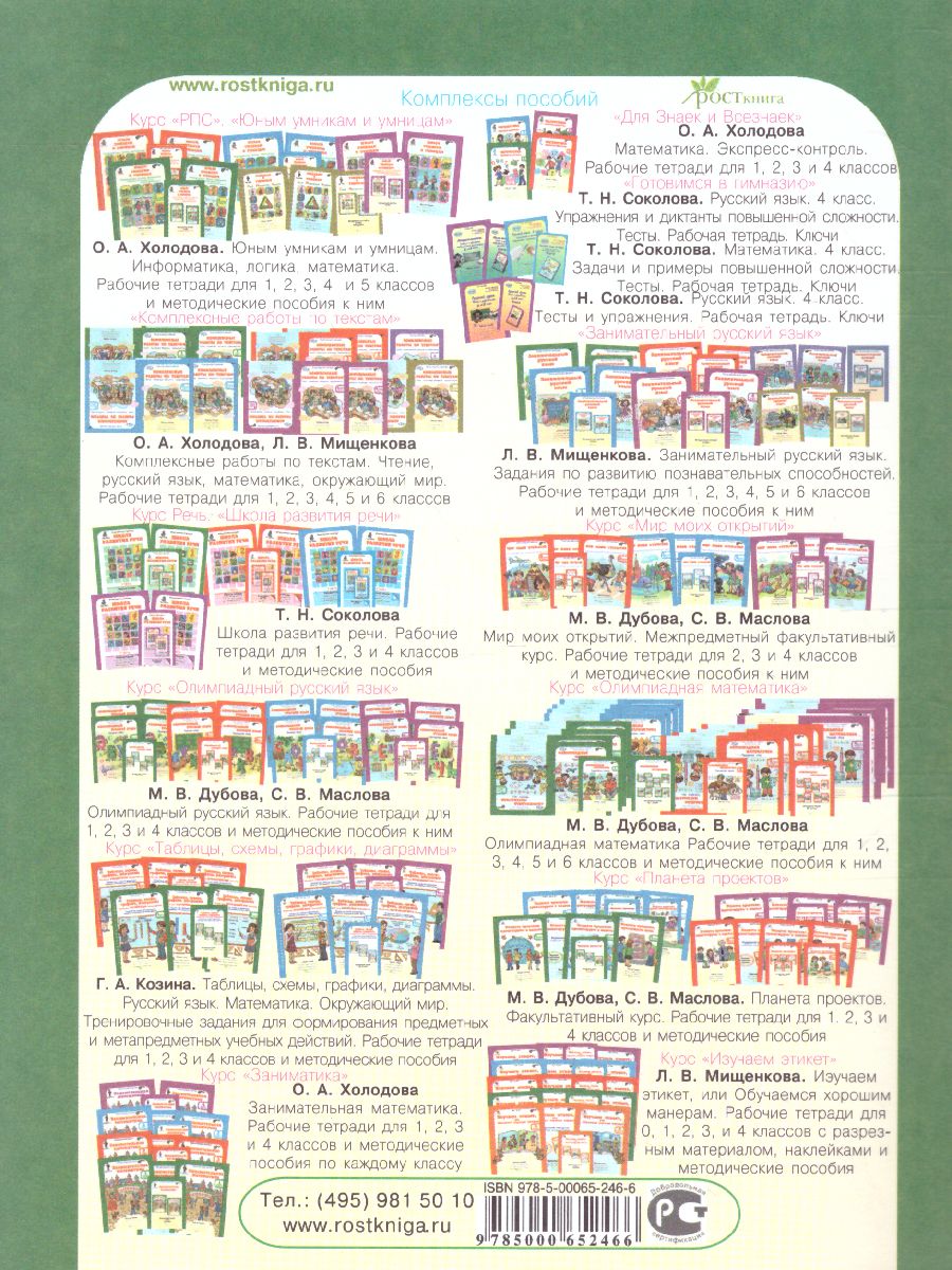 Обложка книги Юным умникам и умницам 1 класс. Курс РПС. Методическое пособие + Программа. ФГОС, Автор Холодова О.А., издательство Росткнига | купить в книжном магазине Рослит