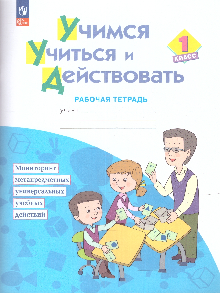 Обложка книги Учимся учиться и действовать 1 класс. Рабочая тетрадь. ФГОС, Автор Беглова Т. В., издательство Просвещение/Союз                                   | купить в книжном магазине Рослит
